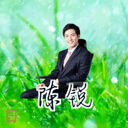 陈锐